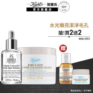 契爾氏 鐳射極淨白淡斑精華30ml+亞馬遜白泥淨緻毛孔面膜125ml｜淨白無瑕｜Kiehl's 官方旗艦店