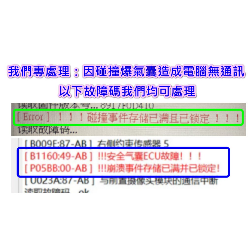 各車系Toyota 日系 BMW 賓士 VW 安全氣囊 Air bag SRS 電腦 模組 重置 維修 SRS亮燈
