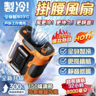 【臺灣現貨+三檔調節】製冷風扇 便攜式風扇 掛腰式風扇 隨身風扇 行動電源 行充 工地 外送隨身風扇 降溫神器 附贈掛繩