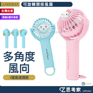 GARMMA 蠟筆小新 三麗鷗 KAKAO 可旋轉頸掛風扇 手持風扇 風扇 充電風扇 思考家