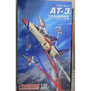 Freedom AT-3 臺灣 國軍 空軍 自強號 教練機 1/48 組裝模型