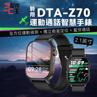 DTA WATCH GPS定位 運動通話智慧手錶 智慧表 SmartWatch 衛星定位 運動軌跡 智慧手環 配件王批發