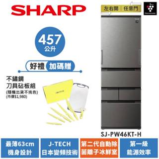 【SHARP夏普】自動除菌離子左右開任意門冰箱 SJ-PW46KT-H 457L 尊爵灰 加贈 不鏽鋼刀具砧板七件組