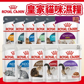 【法國皇家 ROYAL CANIN】貓濕糧 貓餐包 主食餐包 貓罐頭 主食罐 貓濕食 貓主食