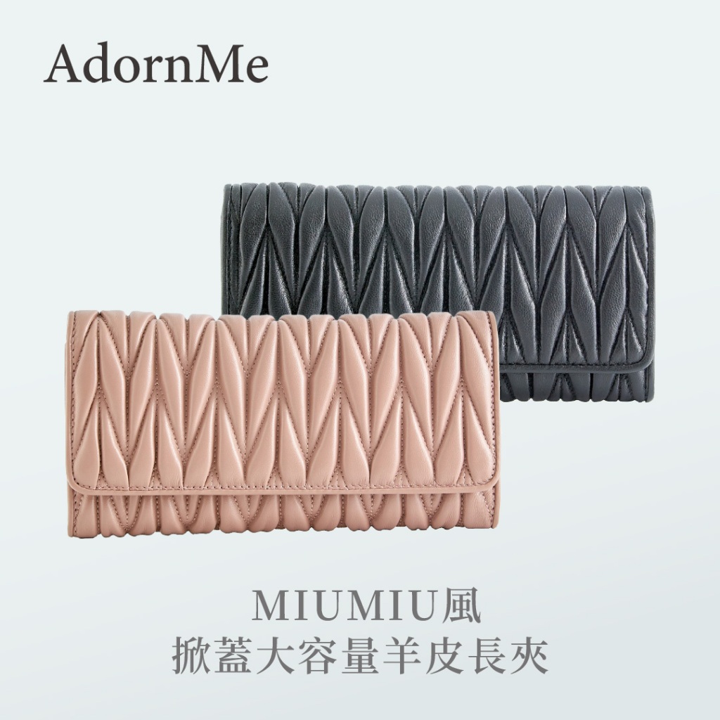 羊皮MIUMIU風掀蓋長夾 皺褶長夾 真皮錢包  MIUMIU風皮夾 掀蓋皮夾 大容量長夾 多卡層長夾