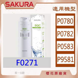 櫻花 (原廠最低價) 濾芯 濾心 P0780 P0782 F0271 免運 原廠 公司貨