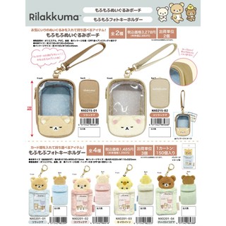 🔸午後學堂 Rilakkuma 輕鬆熊毛絨鑰匙圈 拉拉熊毛絨卡套 懶熊 懶妹 小黃雞 小茶熊 拉拉熊