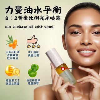 力曼 2025新款 油水平衡噴霧 映皙美 RIMAN INCELLDERM VIETON OIL MIST 50ml