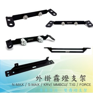 【外掛霧燈支架】 SMAX KRV MMBCU DRG TIG 三陽霧燈支架 固定支架 LED迷你霧燈支架