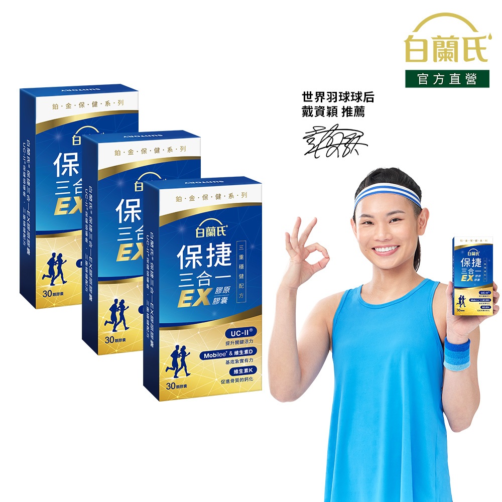 【白蘭氏】保捷三合一EX膠原膠囊 30顆x3盒(共90顆) 靈活行動力 UC2 玻尿酸 維生素D 維生素K2 官方直營