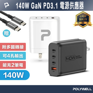 POLYWELL 寶利威爾 140W電源供應器 附多國轉接頭 三Type-C孔+USB-A孔 快充頭 充電器 可充筆電