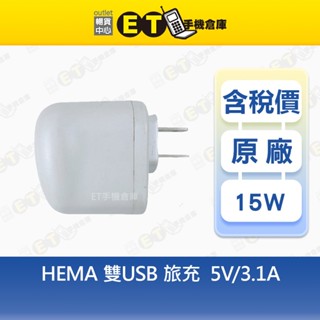hema 15.5W 雙孔 旅充頭 5V-3.1A 傳輸頭 雙充 充電器 臺規 現貨【ET手機倉庫】