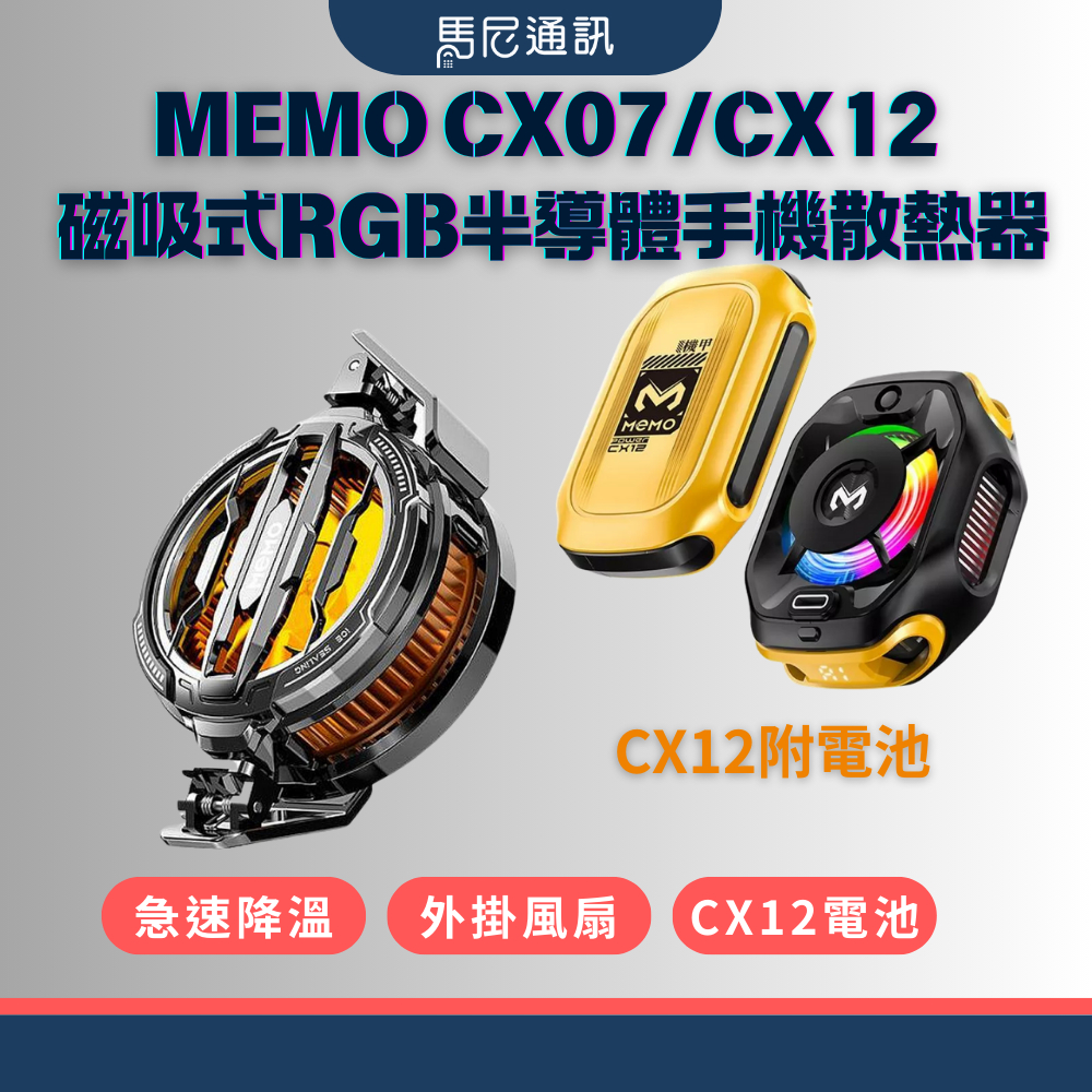 【MEMO】CX07/CX12 RGB半導體手機散熱器｜手機降溫神器｜靜音強力制冷｜台灣現貨｜內建電池款｜馬尼通訊