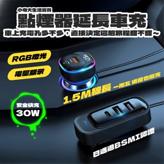 💜一年原廠保固💜一充五30W超級車充 RGB點菸器延長擴充 (安卓/蘋果通用) 智慧車充 車載充電器 車充 車用充電器