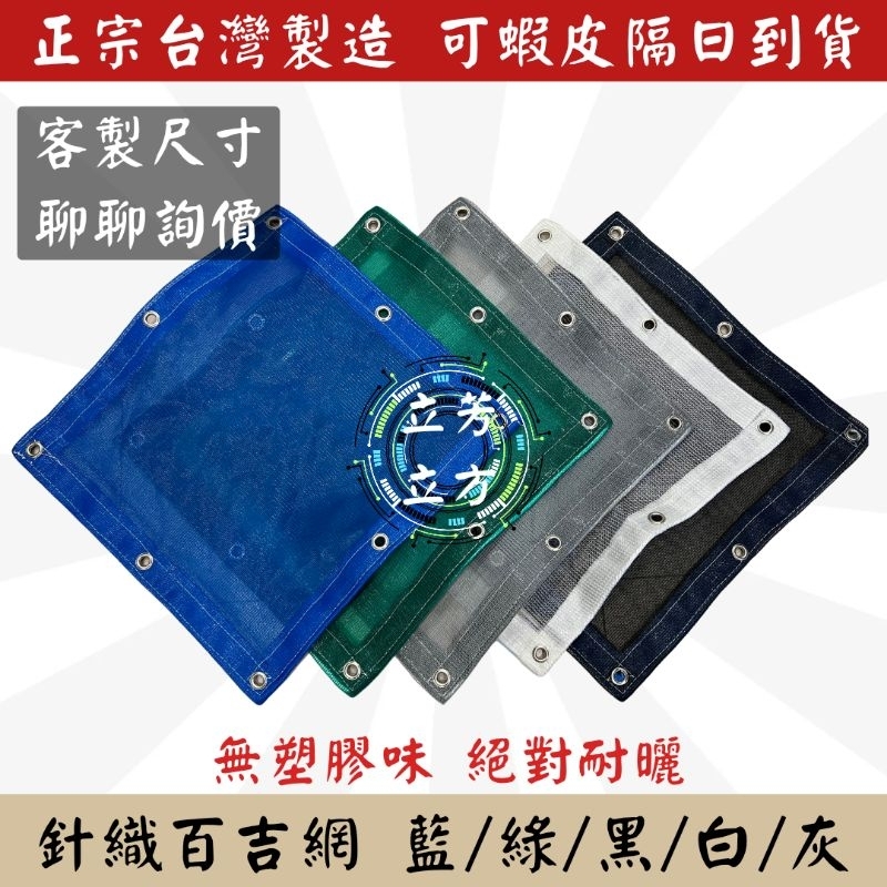 【台灣製高品質】60% 80%黑網 百吉網 抗UV遮陽網 (黑/藍/灰/綠/白)多肉植物遮光  防曬網 卡車黑網 針織網