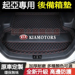 起亞汽車後備箱墊 尾箱墊 後車廂墊 Carens Soul Sorento Carnival Optima 防水行李箱墊