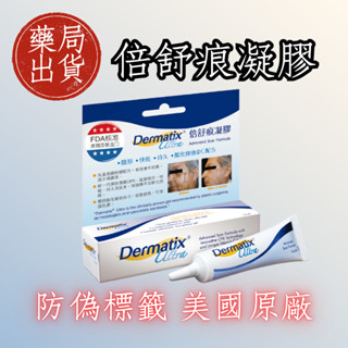 現貨附贈品 倍舒痕凝膠 倍舒痕 美國原裝進口 公司貨 Dermatix Ultra(15g/條) 實體藥局出貨保證正貨