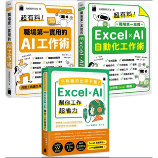 超有料！職場第一實用的 AI 工作術：用對工具讓生產力全面進化！| 高效的 Excel ✕ AI 自動化工作術：生成公式 + 函式、做自動化，用 AI 解決所有 Excel 難題！|| 三秒鐘的出其不意！Excel × AI 幫你工作超省力