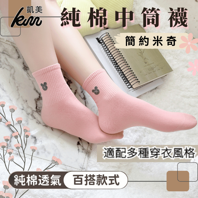 👍凱美棉襪業｜MIT台灣製造 簡約米奇純棉素色中筒襪22-26cm 凱美棉業