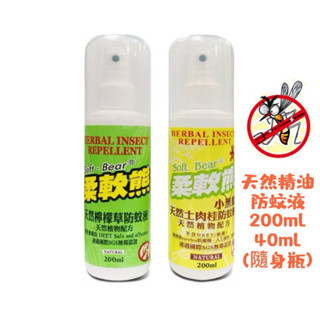 天然精油防蚊液 柔軟熊 200ml/40ml 天然檸檬草/土肉桂 不含DEET 無新增人工香料 香茅油 防蚊液 精油驅蚊