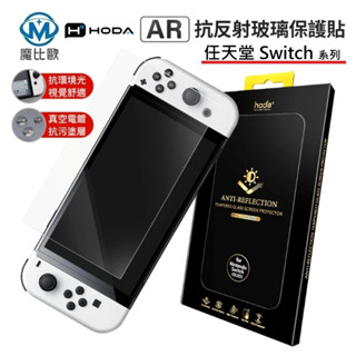 HODA Switch 2 / Switch OLED 任天堂 AR 抗反射 抗藍光 透明 霧面 防窺 玻璃螢幕保護貼