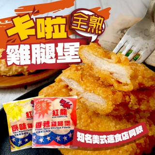 紅龍全熟卡啦雞腿堡10片(原味/辣味)🔥單筆滿二千元享第1箱運費優惠 /附發票