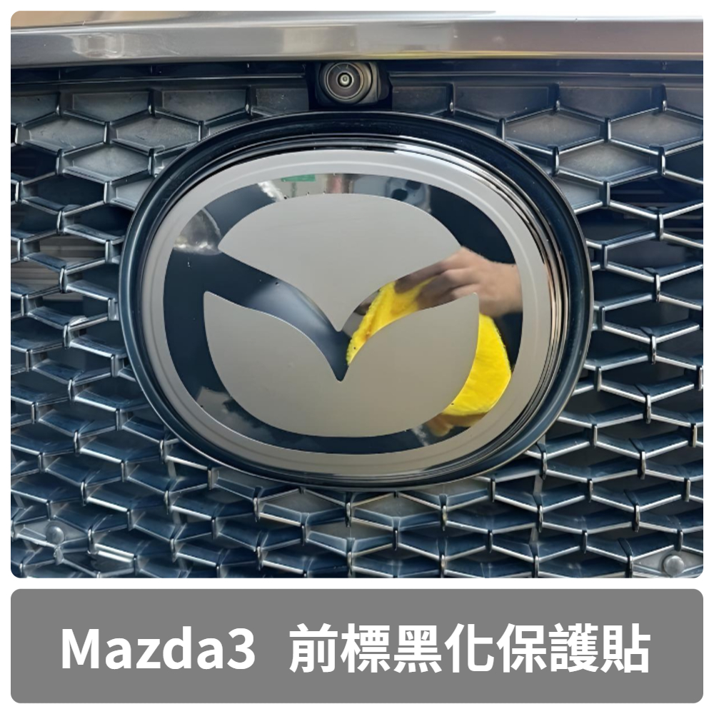 Mazda3 四代【水晶前標黑化保護貼】3M 不殘膠 馬3 車標 標誌 馬自達 配件 改裝 貼膜貼紙 LOGO
