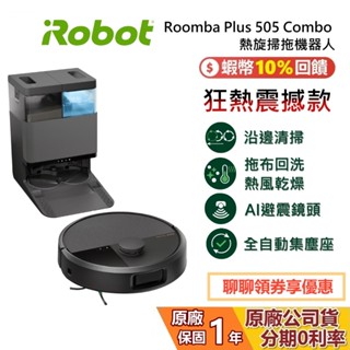 iRobot Roomba Plus 505 Combo 熱旋掃拖機器人 掃地機器人 AI智慧 公司貨