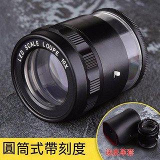 德國SCALE LOUPE 10X圓筒放大鏡 10倍刻度放大鏡 精度0.1mm