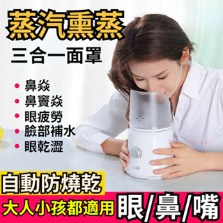 【隔日到貨】蒸鼻器👃 蒸眼儀👀 150ML 燻眼器 燻蒸儀 熱蒸汽眼睛 幹澀 不鏽鋼內鍋 臉部 補水 美容 燻鼻子機