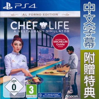 PS4 模擬人生：我是大廚師 窯烤版 中英日文歐版 Chef Life 【一起玩】主廚人生：餐廳模擬器
