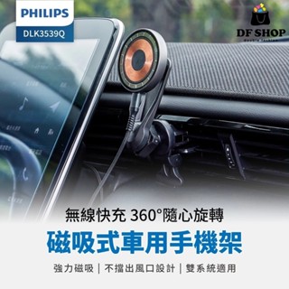 【PHILIPS飛利浦】磁吸無線車用快充手機架組 15W快充 無線快充手機架 車載充電 汽車手機支架 安卓iOS通用