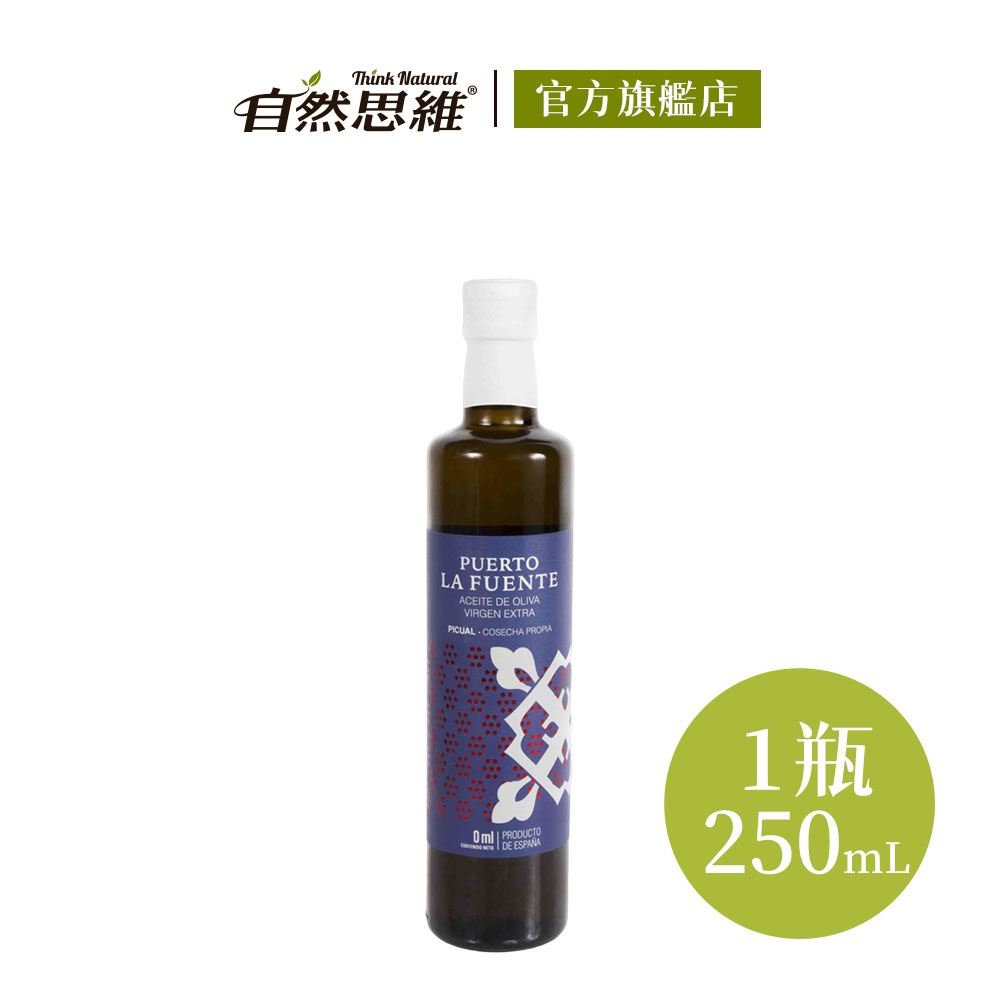 自然思維 生命之泉第一道特級冷壓初榨橄欖油250ml 西班牙進口 Picual 果香 微辛 適度苦澀 沙拉 烤肉