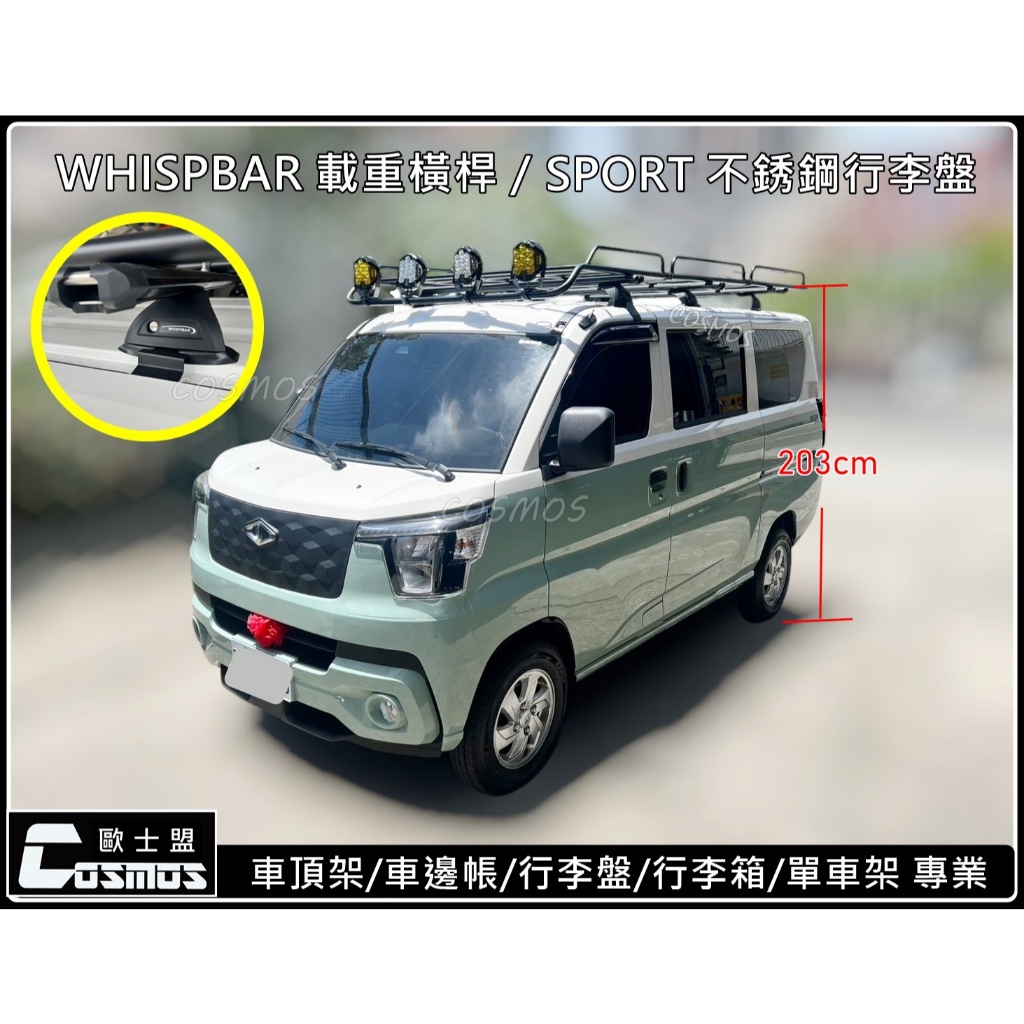※J Space/小J/JS/A180/菱利/得利卡※【SPORT不銹鋼行李盤】車頂架/行李架/行李盤/高雄歐士盟