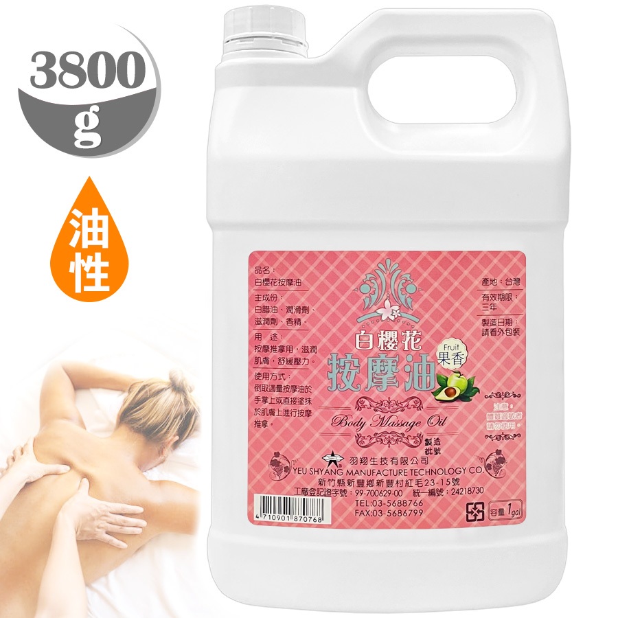 【羽翔生技】台灣製 白櫻花®油性按摩油3800g 身體精油按摩油.SPA推拿指壓.養身館芳療油壓.泰式按摩刮痧基底油