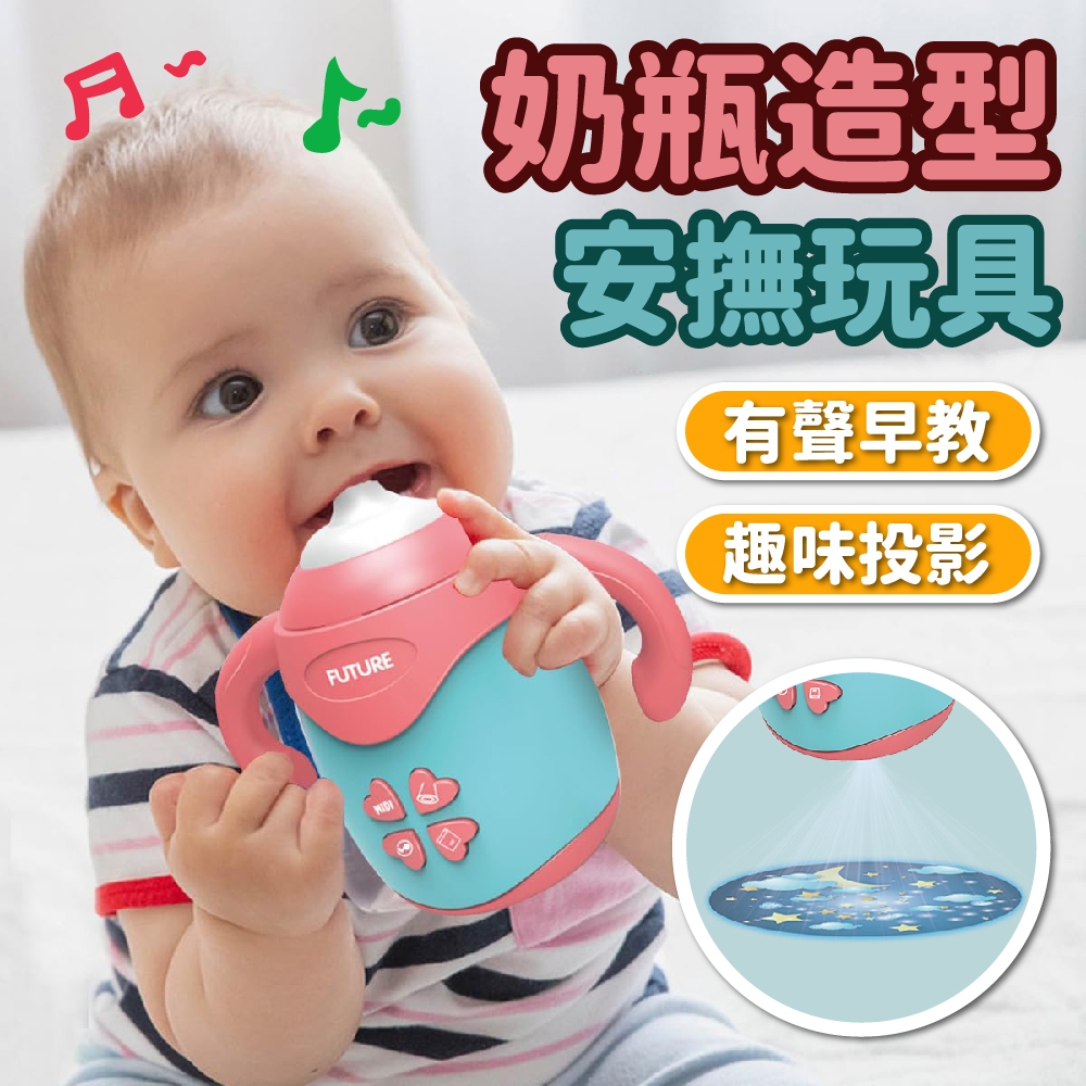 ღTammy泰咪ღ寶寶安撫奶瓶 英文音樂 投影燈 投影故事 安撫奶瓶 奶瓶 玩具 嬰幼兒安撫玩具 寶寶玩具