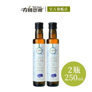有機思維 有機冷壓亞麻仁籽油250mlX2入 加拿大進口 100%純天然無新增