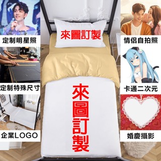 【客製化床包】印圖床包 單人/雙人/加大雙人 枕套/被套/床包 棉床包 印製床包 印製圖案 交換禮物 床包組 卡通床包
