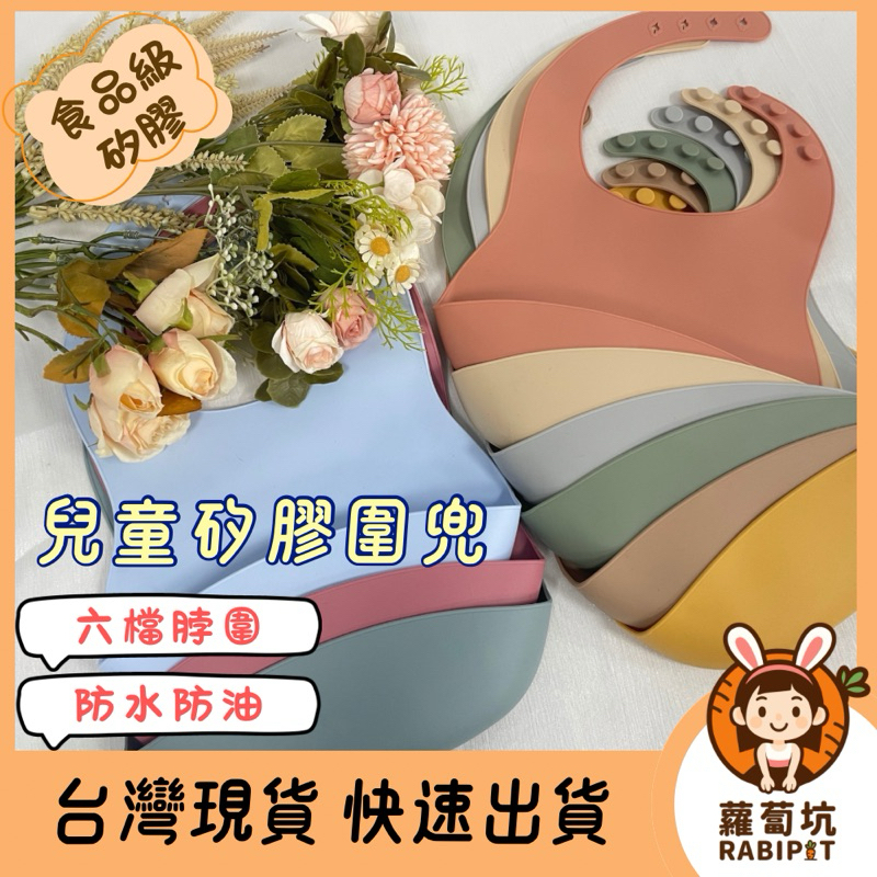 台灣現貨出貨｜圍兜 矽膠圍兜 防水圍兜兜 副食品圍兜 圍兜兜 寶寶圍兜 吃飯圍兜 嬰兒圍兜 兒童圍兜 嬰兒用品