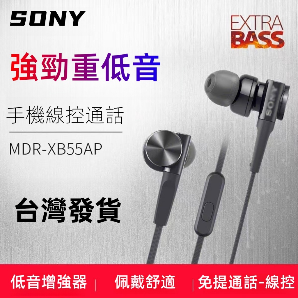 台灣現貨 索尼Sony MDR-XB55AP 線控耳機入耳式耳機 舒適降噪 電競有線耳機 3.5圓孔耳機 高音質