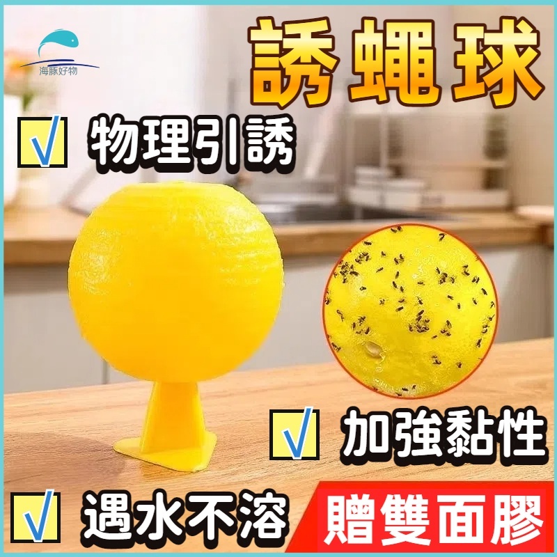 隔日到店🐬誘蠅球🐬 超黏+防水耐用 果蠅誘捕球 黏果實蠅球 黏蒼蠅球 超黏捕蠅球 誘蟲球 黏蟲板 果蠅誘捕 捕蠅器 黏蠅