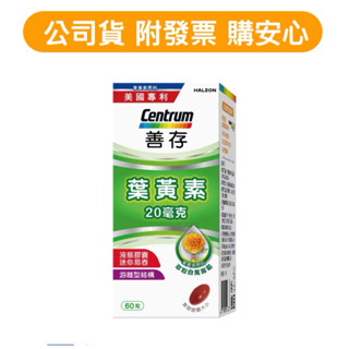 【 善存遊離型葉黃素軟膠囊20mg 60 粒】