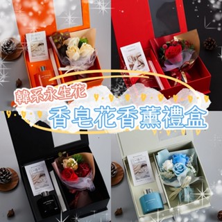 臺灣現貨 香皂花香薰禮盒 母親節禮物 情人禮物首選 香皂花禮盒 永生花禮盒 教師節禮物 送女友禮物 生日禮物 畢業禮物