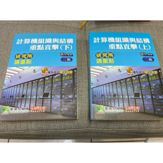 《木木二手書》計算機組織與結構重點直擊 上下冊（上冊有鉛筆 筆記）