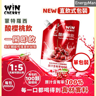 WiNCHERRY 蒙特羅西酸櫻桃飲【直飲式包裝】 每包200ml 酸櫻桃汁 運動恢復 跑步恢復