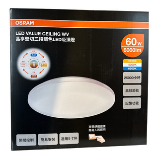 好時光～OSRAM LED 60W 晶享壁切三段調色吸頂燈 壁切開關 三段色溫 小夜燈 適用坪數5-7坪 歐司朗