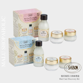 MALU ✈️現貨 SABON 植系髮肌三部曲禮盒 綠玫瑰 茉莉花語 洗髮乳 髮膜 頭皮磨砂膏 Hair Care