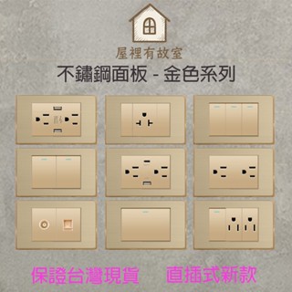 ★實體店面★現貨 金色不鏽鋼插座開關面板 直插式 臺灣專用快速出貨 USB網路電視電話電源開關單插雙插蓋板 一開二開三開