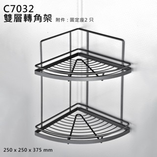 ST不鏽鋼黛黑雙層轉角架 質感黑浴室角落架置物架 沐浴乳架洗髮精架毛巾架洗手精架吊掛收納架壁架★三機、系統傢俱五金批發