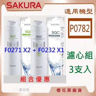 櫻花【原廠濾心】 濾芯 濾心 P0782 櫻花濾芯 F0271 F0232 淨水器 濾心 2支入 濾心組